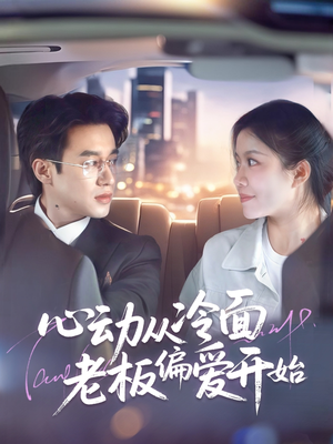 心动从冷面老板偏爱开始(70集) 心动从冷面老板偏爱开始(70集)免费短剧片段