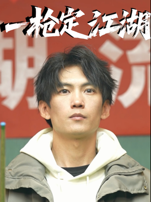 一枪定江湖(52集) 一枪定江湖(52集)全集一网打尽