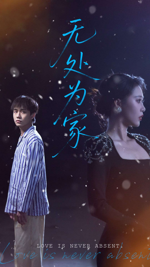 无处为家(99集) 无处为家(99集)独家资源免费看