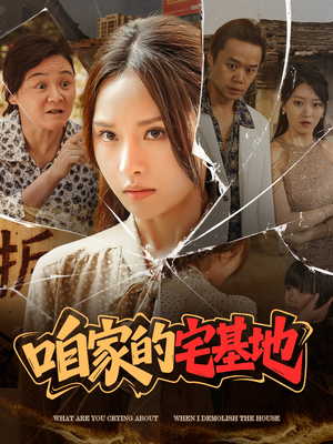 咱家的宅基地(56 集) 咱家的宅基地(56 集)好短剧分享