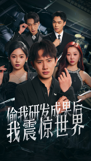 偷我研发成果后我震惊世界(76集) 偷我研发成果后我震惊世界(76集)正能量短剧分享