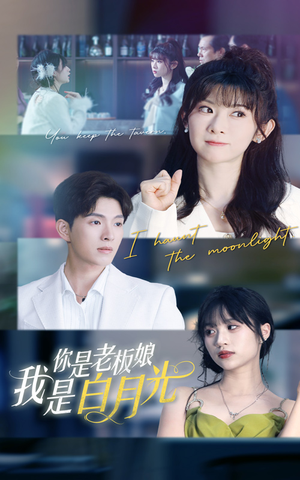 你是老板娘我是白月光(59集) 你是老板娘我是白月光(59集)直接看到大结局