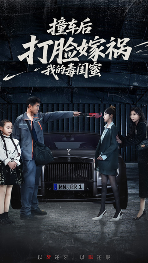 撞车后打脸嫁祸我的毒闺蜜(22集) 撞车后打脸嫁祸我的毒闺蜜(22集)海量资源免费看