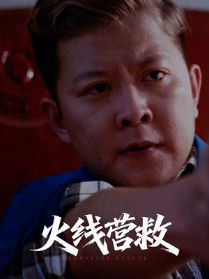 火线营救(18集) 火线营救(18集)一共多少集