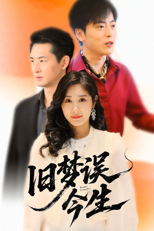 旧梦误今生(60集) 旧梦误今生(60集)口碑之选免费看