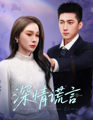 深情谎言(41集) 深情谎言(41集)免费短剧就是爽