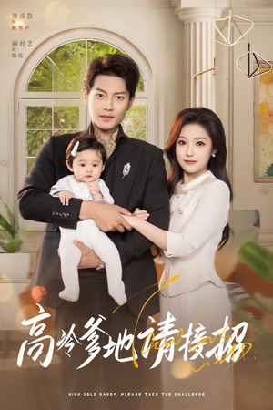 高冷爹地请接招(80集) 高冷爹地请接招(80集)在线观看完整版