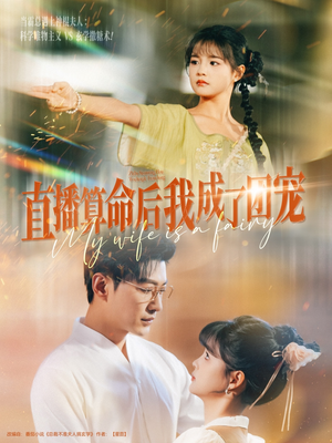 直播算命后我成了团宠(74集) 直播算命后我成了团宠(74集)在线播放