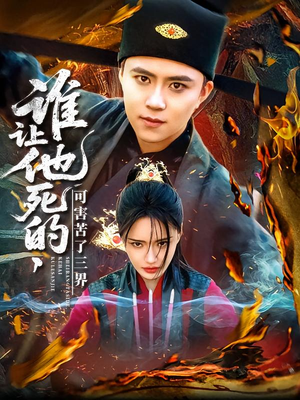 谁让他死的可害苦了三界(100集) 谁让他死的可害苦了三界(100集)一起追短剧吧