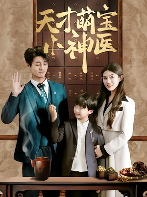 天才萌宝小神医(70集) 天才萌宝小神医(70集)爆火短剧推荐