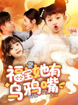 福宝她有乌鸦嘴(77集) 福宝她有乌鸦嘴(77集)短剧片段分享