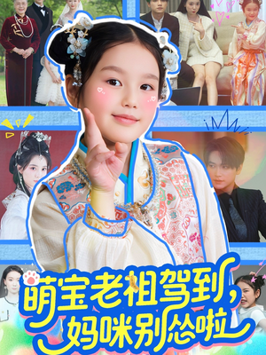 萌宝老祖驾到,妈咪别怂啦(82集) 萌宝老祖驾到,妈咪别怂啦(82集)精彩短剧随心推