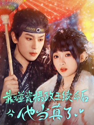 靠碰瓷上摄政王续命后他当真了(60集) 靠碰瓷上摄政王续命后他当真了(60集)热播古装短剧