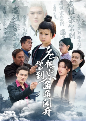 老祖宗驾到通通闪开(61集) 老祖宗驾到通通闪开(61集)最新短剧推荐