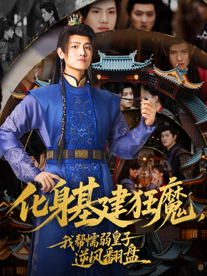 化身基建狂魔,我帮懦弱皇子逆风翻盘(76集) 化身基建狂魔,我帮懦弱皇子逆风翻盘(76集)看精彩短剧