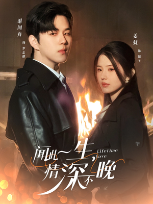 闻此一生,情深不晚(62集) 闻此一生,情深不晚(62集)短剧片段推荐