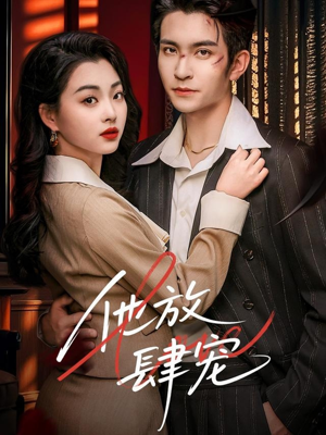 他放肆宠(60集) 他放肆宠(60集)热播短剧排行榜