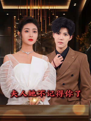 夫人她不记得你了(81集) 夫人她不记得你了(81集)推荐好短剧