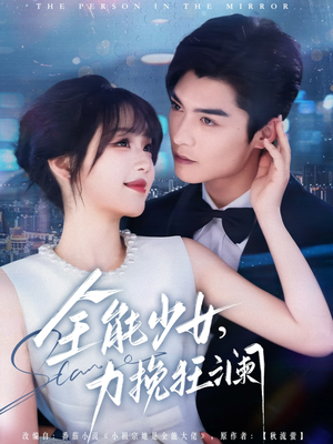 全能少女,力挽狂澜(80集) 全能少女,力挽狂澜(80集)不用花钱看全剧