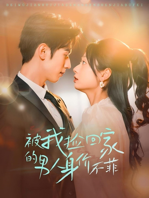 被我捡回家的男人身价不菲(59集) 被我捡回家的男人身价不菲(59集)推荐热门短剧