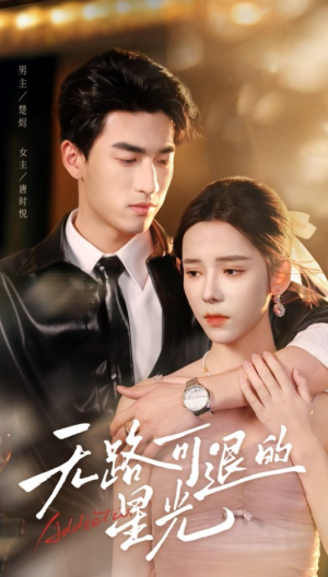 无路可退的星光(54集) 无路可退的星光(54集)热门了短剧