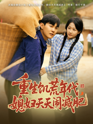 重生饥荒年代,媳妇天天闹减肥(69集) 重生饥荒年代,媳妇天天闹减肥(69集)火爆短剧来袭