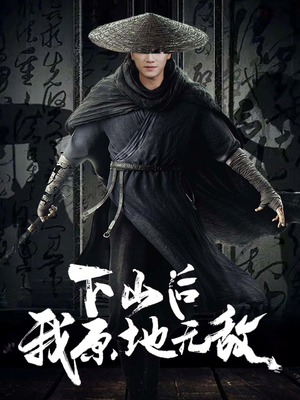 下山后我原地无敌(69集) 下山后我原地无敌(69集)全集一次看完