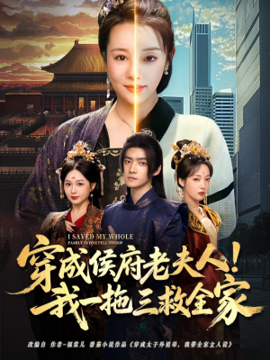 穿成侯府老夫人我一拖三救全家(68集) 穿成侯府老夫人我一拖三救全家(68集)第一集