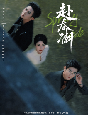 赴春潮(60集) 赴春潮(60集)精彩短剧推荐