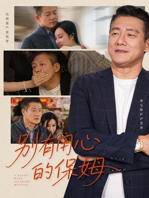 别有用心的保姆(35集) 别有用心的保姆(35集)更新时间一览表