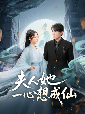 我修仙多年结个婚怎么了(46集) 我修仙多年结个婚怎么了(46集)短剧片段推荐