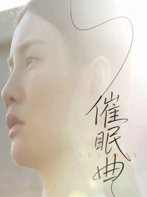 催眠曲(12集) 催眠曲(12集)短剧推荐更新中