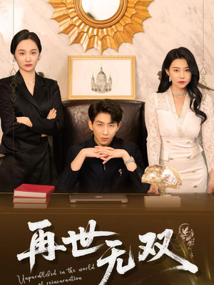 再世无双(66集) 再世无双(66集)最近很火的短剧