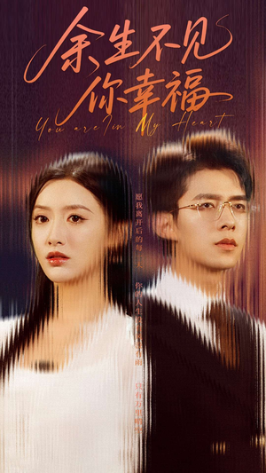 余生不见你幸福(78集) 余生不见你幸福(78集)海量短剧免费看