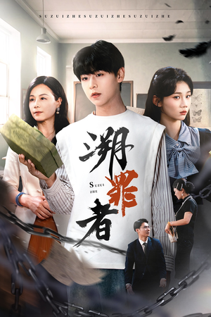 溯罪者(45集) 溯罪者(45集)短剧在线看