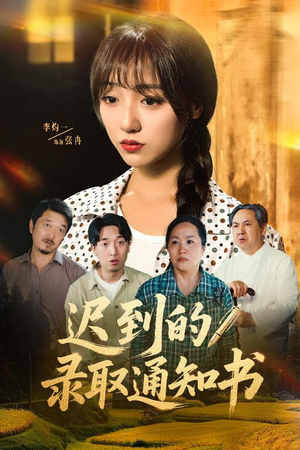 迟到的录取通知书(50集) 迟到的录取通知书(50集)短剧中追到爽