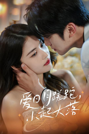 爱日月蹉跎,小起大落(36集) 爱日月蹉跎,小起大落(36集)网上可以看吗