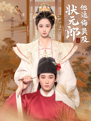 状元郎他追悔莫及(67集) 状元郎他追悔莫及(67集)短剧更新抢先看