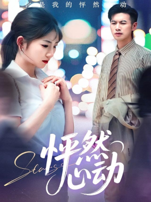 怦然心动(29集) 怦然心动(29集)免费观看就是爽