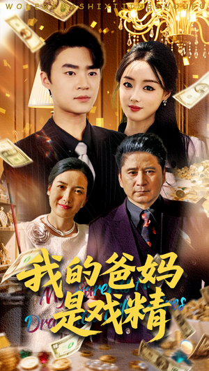 我的爸妈是戏精(70集) 我的爸妈是戏精(70集)360网盘观看