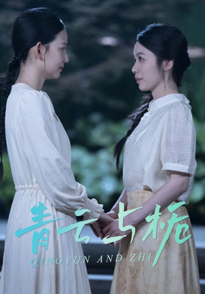 栀与青云(50集) 栀与青云(50集)在哪里看