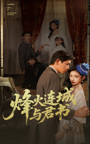 烽火连城与君书(80集) 烽火连城与君书(80集)在线播放