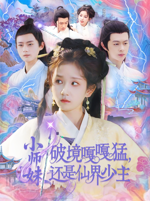 小师妹破镜嘎嘎猛还是仙界少主(103集) 小师妹破镜嘎嘎猛还是仙界少主(103集)短剧