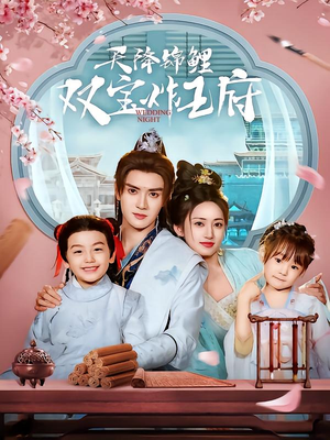 天降锦鲤双宝炸王府（76集）短剧解说全集