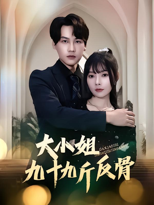 大小姐九十九斤反骨(64集) 大小姐九十九斤反骨(64集)一口气追完全集