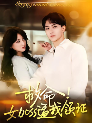 救命女boss逼我领证(80集) 救命女boss逼我领证(80集)一起追短剧