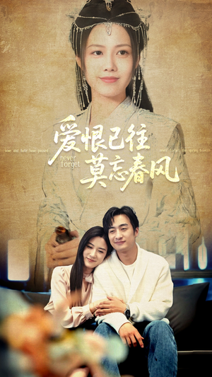 爱恨已往莫忘春风(80集) 爱恨已往莫忘春风(80集)好看又上头短剧