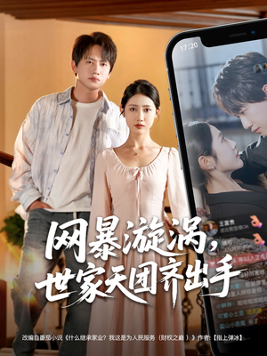 网暴漩涡世家天团齐出手(86集) 网暴漩涡世家天团齐出手(86集)这部短剧我爱了
