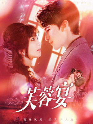 芙蓉宴(125集) 芙蓉宴(125集)河马免费短剧
