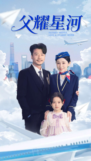 父耀星河(98集) 父耀星河(98集)原创精彩短剧